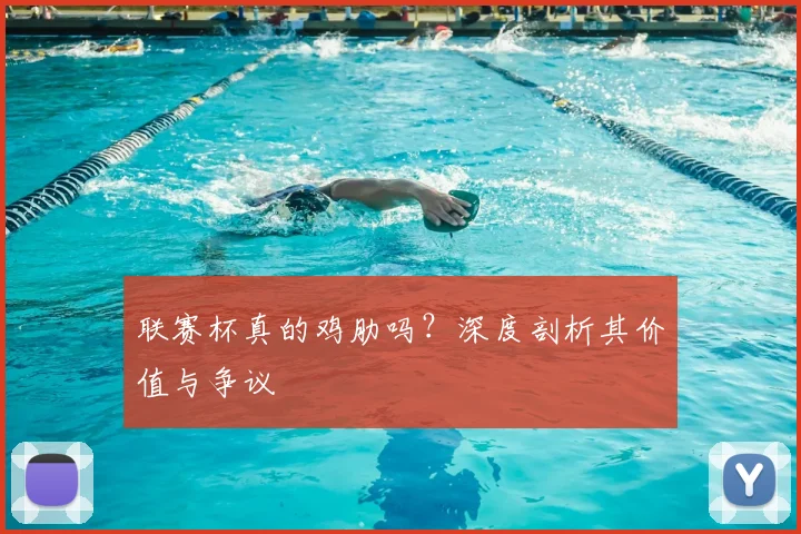 联赛杯真的鸡肋吗？深度剖析其价值与争议