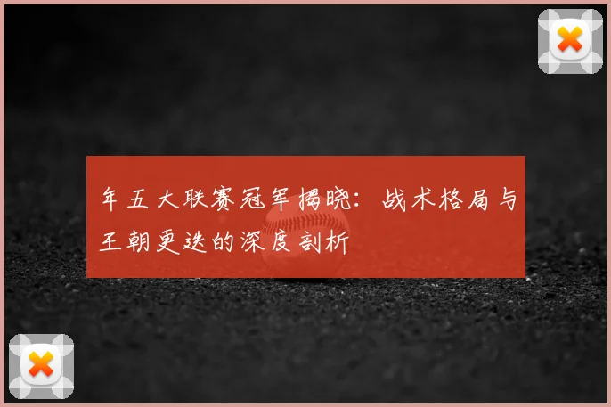 年五大联赛冠军揭晓：战术格局与王朝更迭的深度剖析