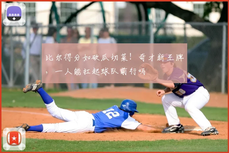 比尔得分如砍瓜切菜！奇才新王牌，一人能扛起球队前行吗