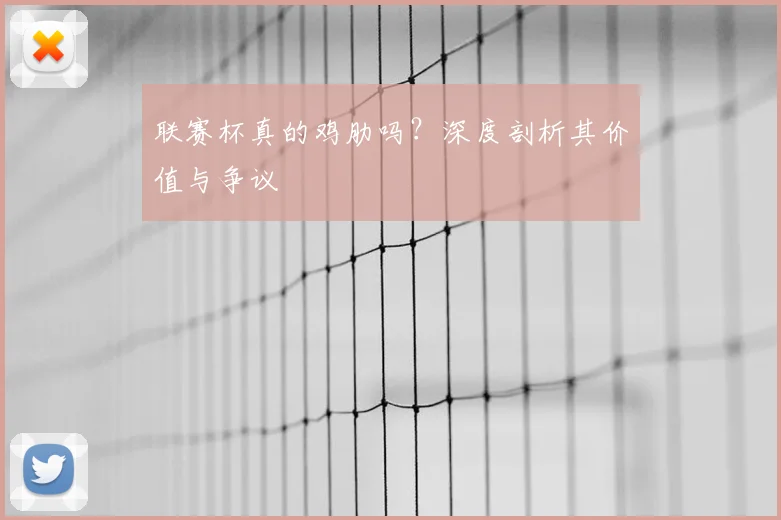 联赛杯真的鸡肋吗？深度剖析其价值与争议