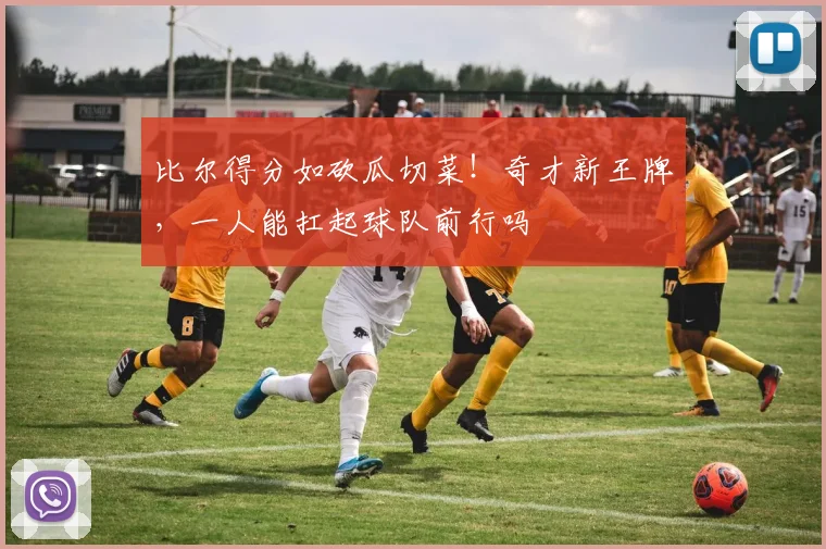 比尔得分如砍瓜切菜！奇才新王牌，一人能扛起球队前行吗