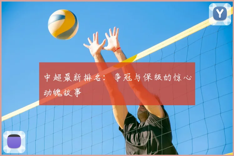 中超最新排名：争冠与保级的惊心动魄故事